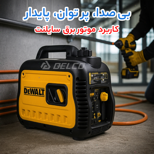کاربرد موتور برق سایلنت